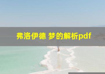 弗洛伊德 梦的解析pdf